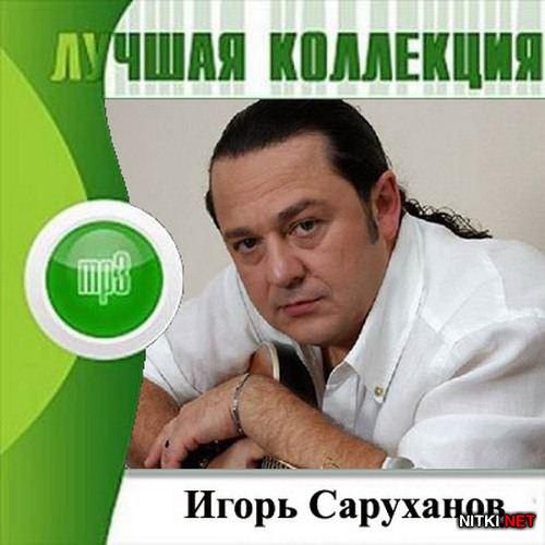 Игорь Саруханов - Лучшая Коллекция (2012)