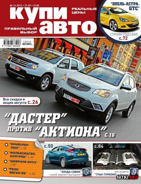 Купи авто №14 (июль-август 2012)
