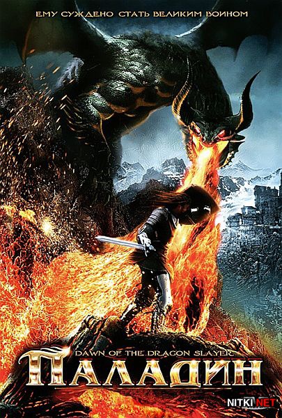  / Dawn of the Dragonslayer (2011/BDRip 720p/DVD5/HDRip)