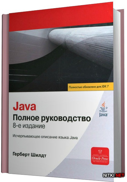 Java. Полное руководство. 8-е издание