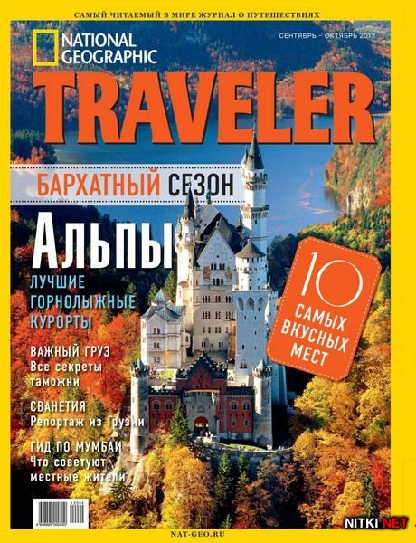 National Geographic Traveler 9-10 (- 2012)
