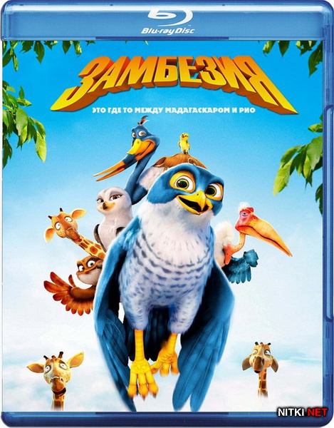  / Zambezia (2012/Blu-ray/BDRip 720p/DVD5/HDRip)