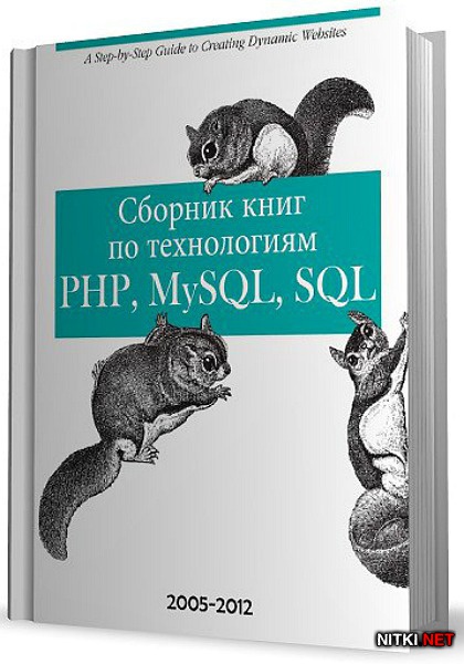     PHP, MySQL, SQL (2005-2012)
