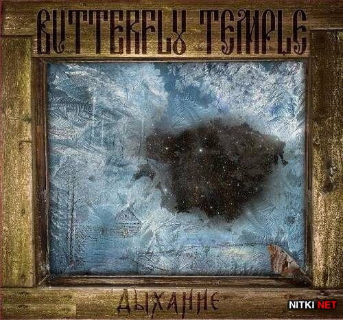 Butterfly Temple - Дыхание (2012)