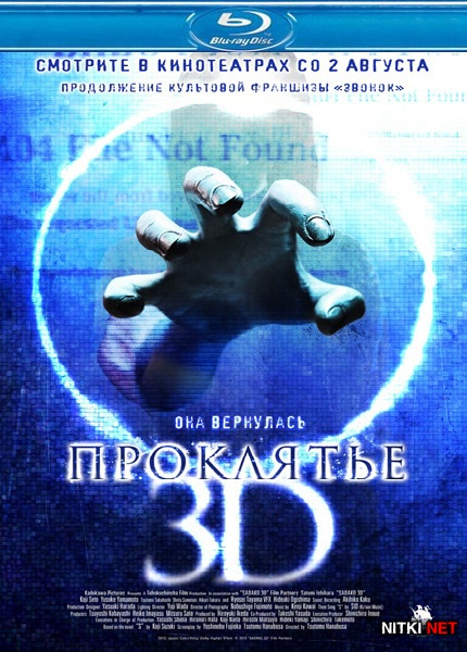 3D / Sadako 3D (2012) Blu-ray [3D, 2D] + BD Remux + BDRip 1080p [3D, 2D] / 720p + DVD5 + HDRip