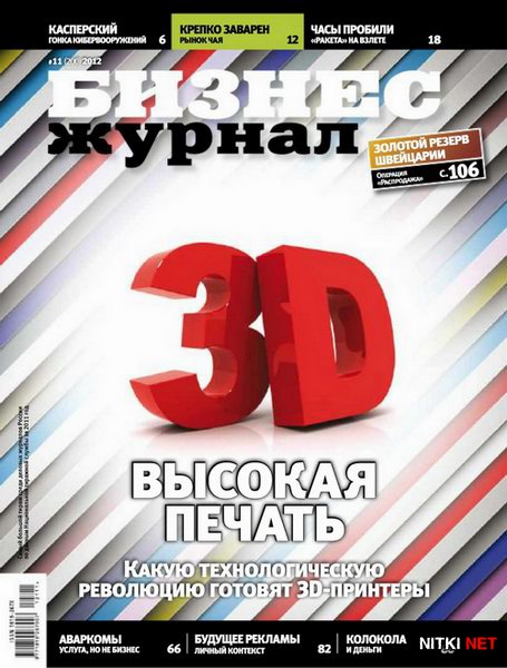Бизнес журнал №11 (ноябрь 2012)