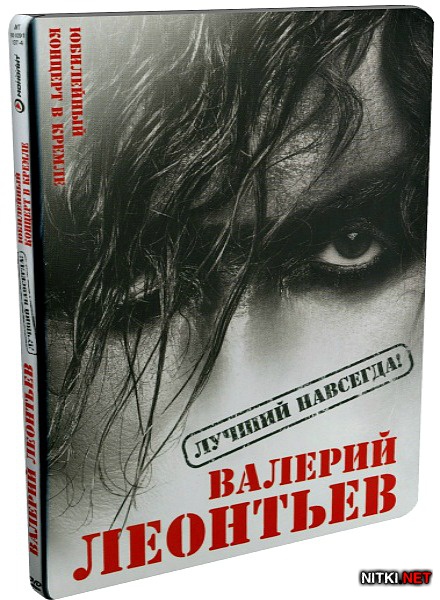 Валерий Леонтьев - Лучший - навсегда! Юбилейный концерт в Кремле (2012) DVDRip