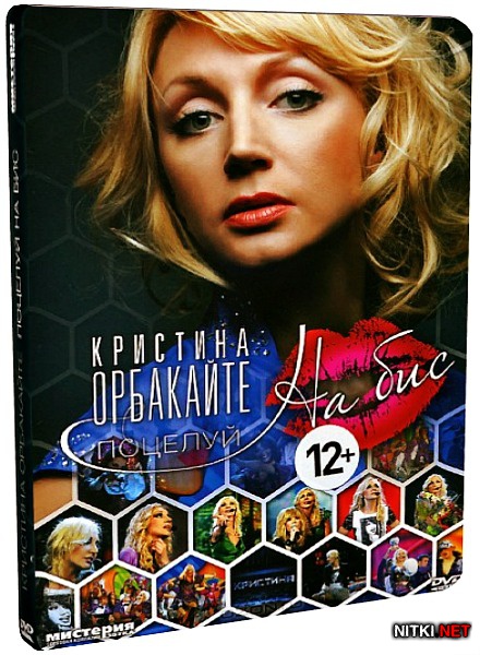 Кристина Орбакайте - Поцелуй на бис (2012) DVDRip