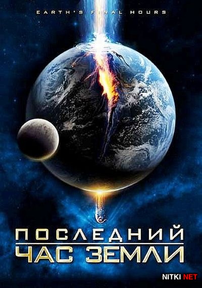    / Earth's Final Hours (2011) DVD5
