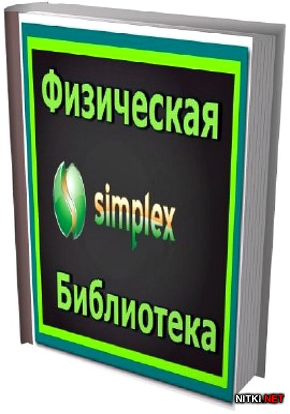 Физическая Библиотека Symplex (207 томов) 
