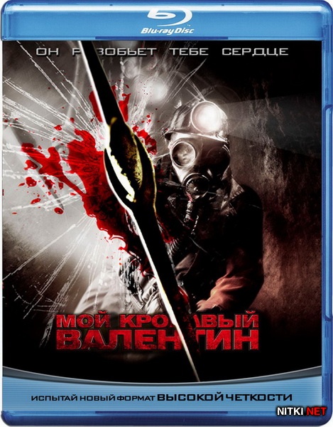 Мой кровавый Валентин / My Bloody Valentine (2009) Blu-ray [3D, 2D] + BD Remux + BDRip 1080p [3D, 2D] / 720p / AVC