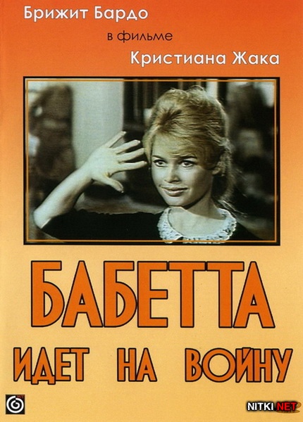     / Babette s'en va-t-en guerre (1959) DVD9 + DVDRip