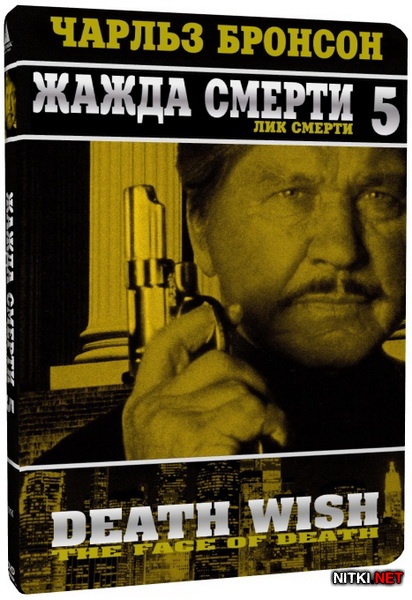   5:   / Death Wish V: The Face of Death (1993) DVD5 + DVDRip-AVC