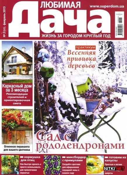 Любимая дача №2 (февраль 2013) Украина