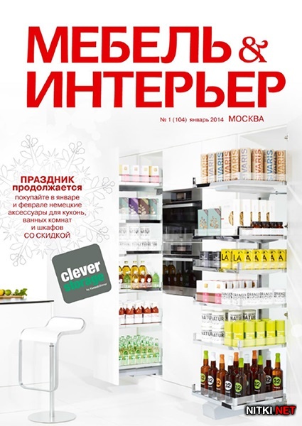 Мебель & интерьер. Москва №1 (январь 2014)