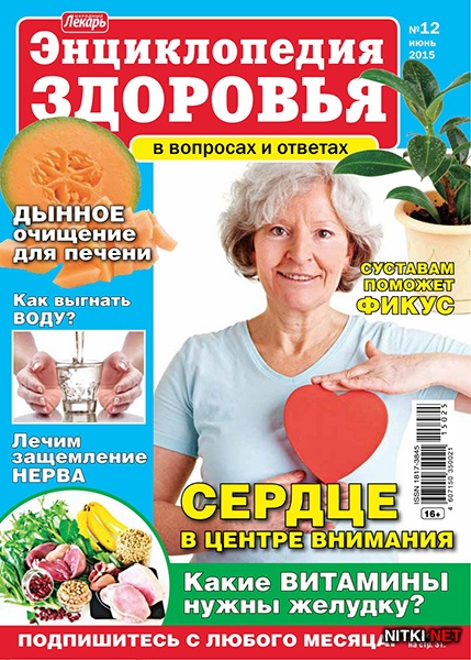 Народный лекарь. Энциклопедия здоровья № 12 2015
