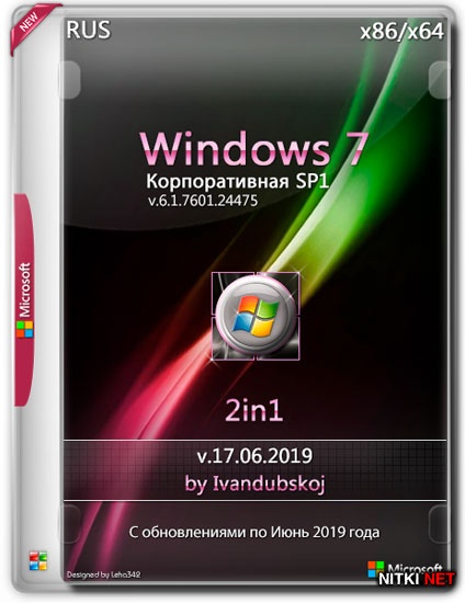 Windows 7  SP1 x86/x64 2in1 by Ivandubskoj v.17.06.2019 (RUS)