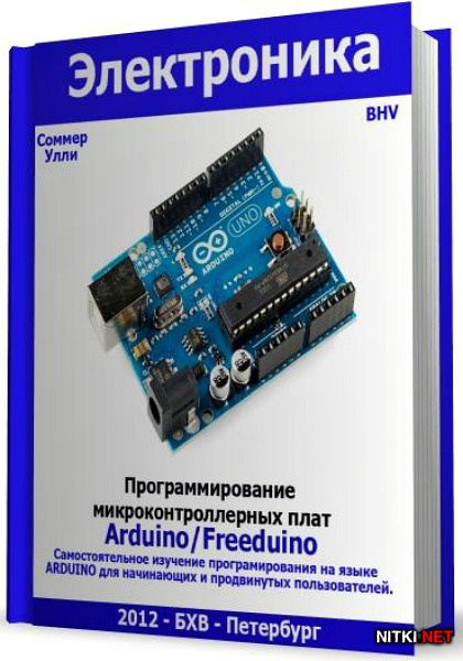 Программирование микроконтроллерных плат Arduino/Freeduino (+ CD)