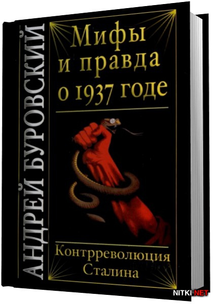 Мифы и правда о 1937 годе. Контрреволюция Сталина