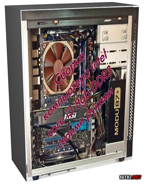 Сборка компьютера intel core i3 8gb DDR3 своими руками (2012)