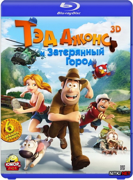      3D / Las aventuras de Tadeo Jones (2012) Blu-ray [3D, 2D] + BDRip 720p + DVD9 [3D, 2D] + HDRip