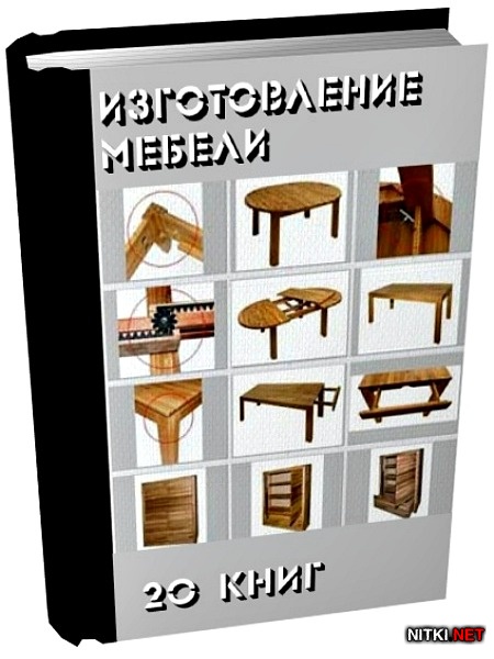Изготовление мебели 20 книг