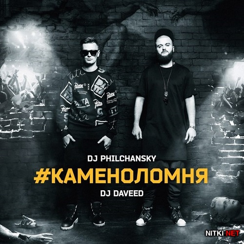 DJ Philchansky & DJ Daveed -  (2014)