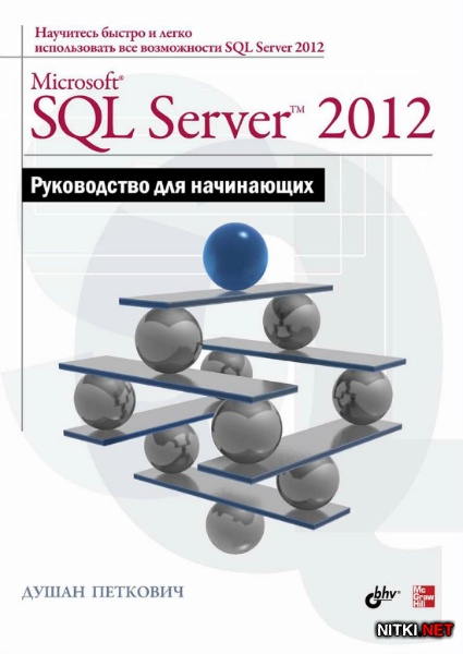 Microsoft SQL Server 2012.   