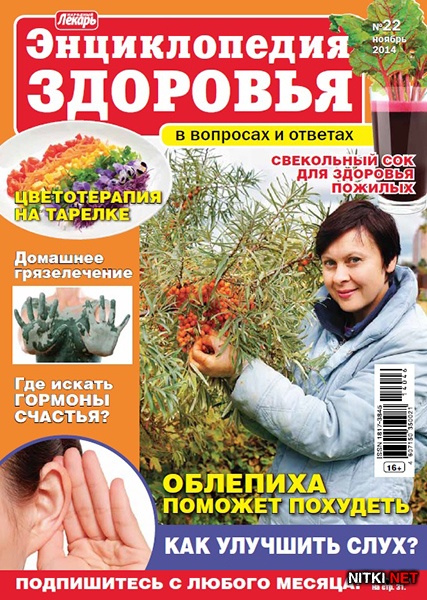 Народный лекарь. Энциклопедия здоровья № 22 2014