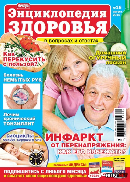 Народный лекарь. Энциклопедия здоровья № 16 2015